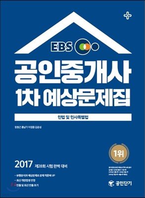 2017 EBS 공인단기 공인중개사 1차 예상문제집 민법 및 민사특별법