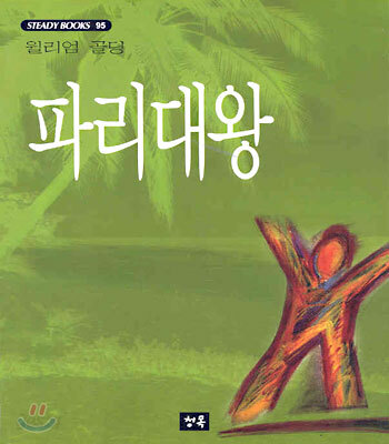 파리대왕