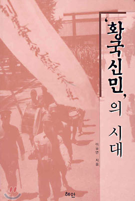 '황국신민'의 시대