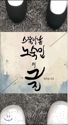 스물아홉 노숙인의 글