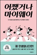 어쨌거나 마이웨이