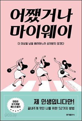 어쨌거나 마이웨이 : 더 이상 남을 배려하느라 상처받지 않겠다