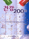 건강 200세 (건강/상품설명참조/2)