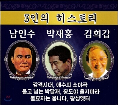 3인의 히스토리 (남인수, 박재홍, 김희갑)