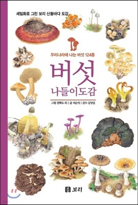 버섯 나들이도감