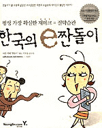 한국의 e짠돌이 - 평생 가장 확실한 재테크 = 절약습관 (경제/상품설명참조/2)