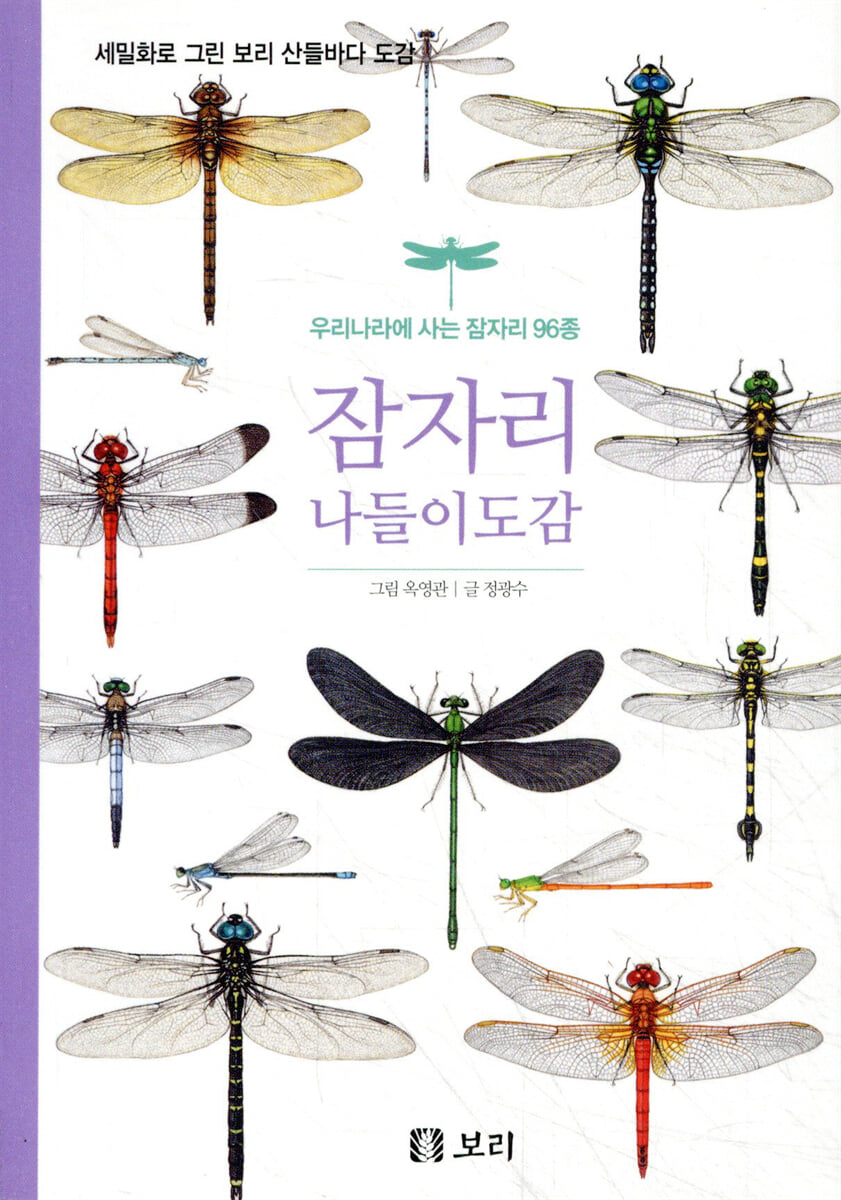 잠자리 나들이도감