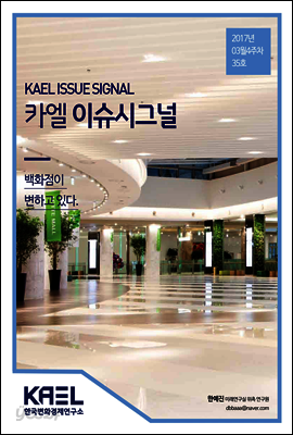 카엘 이슈시그널(KAEL ISSUE SIGNAL)2016_03월4주차_35호
