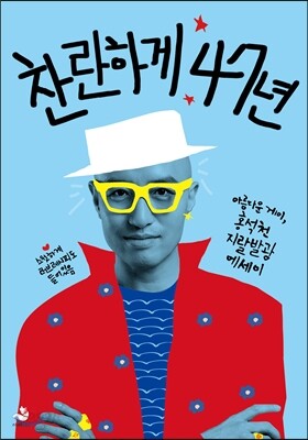 찬란하게 47년