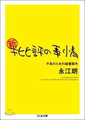 新.批評の事情