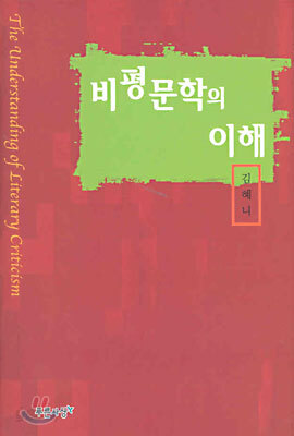 비평문학의 이해