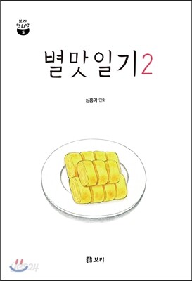 별맛일기 2