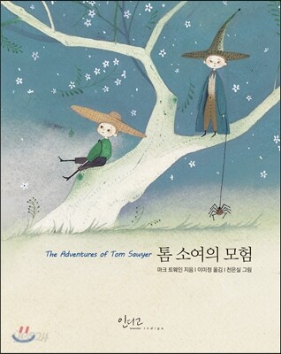 톰 소여의 모험