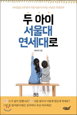 두 아이, 서울대 연세대로