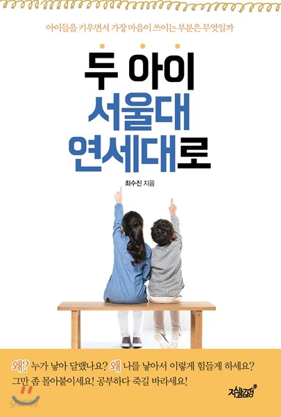 두 아이, 서울대 연세대로