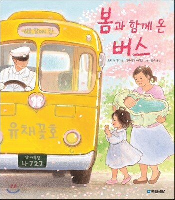 봄과 함께 온 버스