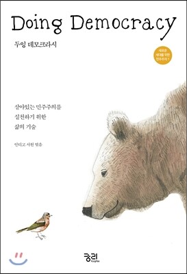 Doing Democracy 두잉 데모크라시