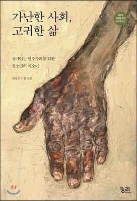 가난한 사회, 고귀한 삶   