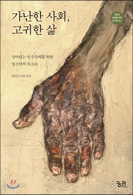 가난한 사회, 고귀한 삶