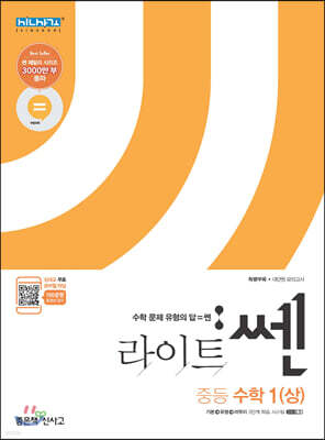 라이트 쎈 중등 수학 1 (상) (2021년용)