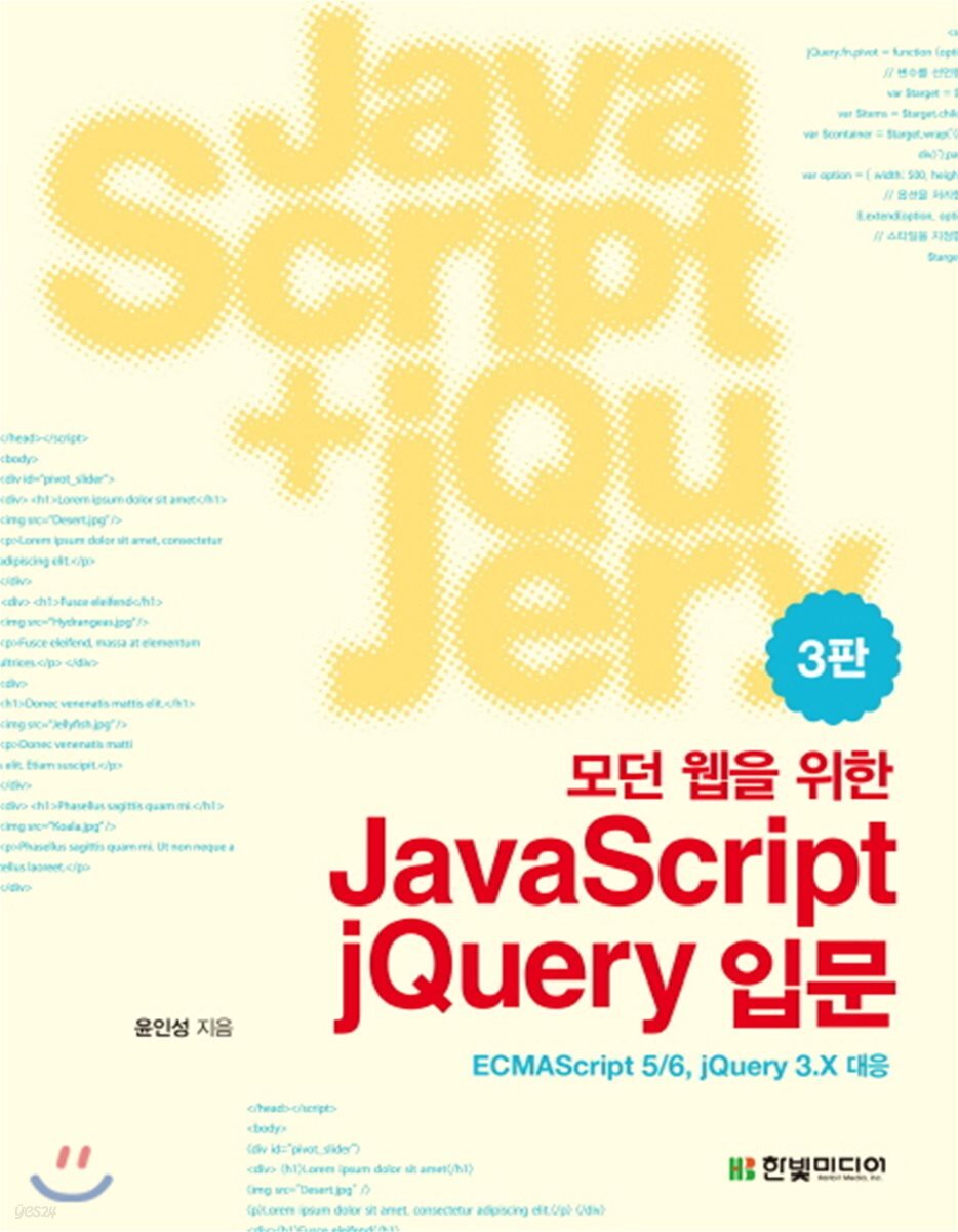 모던 웹을 위한 JavaScript + jQuery 입문