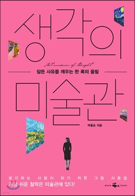 생각의 미술관