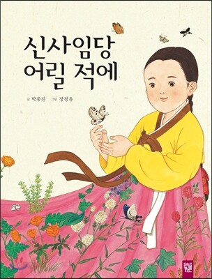 신사임당 어릴 적에