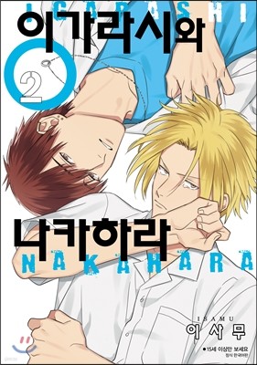 이가라시와 나카하라 2