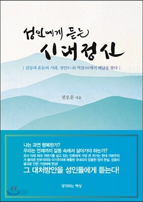 성인에게 듣는 시대정신