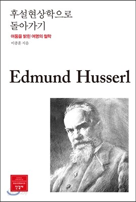 후설현상학으로 돌아가기