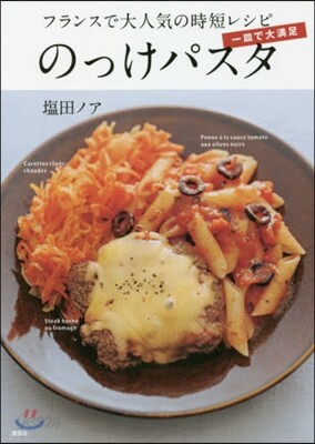 一皿で大滿足 のっけパスタ フランスで大人氣の時短レシピ