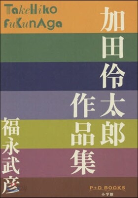 加田伶太郞作品集