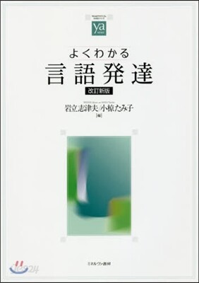 よくわかる言語發達 改訂新版