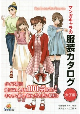 マンガキャラの服裝カタログ 女子編