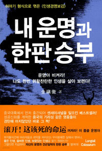 내 운명과 한판승부 - 이야기 형식으로 엮은 <인생경영보감> (자기계발/상품설명참조/2)