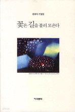 꽃은 길을 불러 모은다 (에세이/2)