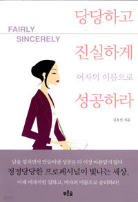 당당하고 진실하게 여자의 이름으로 성공하라 (자기계발/상품설명참조/2)