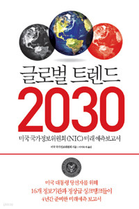 글로벌 트렌드 2030 : 대안적 세계 (경영/2)