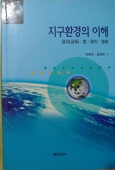 지구환경의 이해_윤리(교육)·법·정치·경제