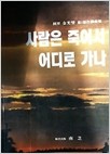 사람은 죽어서 어디로 가나 (예술/상품설명참조/2)