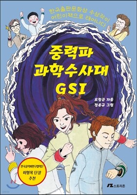 중력파 과학수사대 GSI