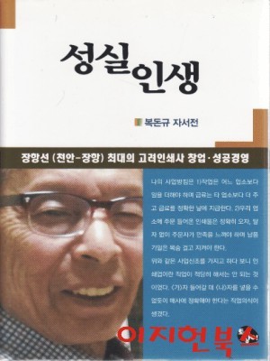 성실인생 : 복돈규 자서전 (양장)