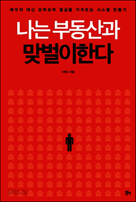[대여] 나는 부동산과 맞벌이한다