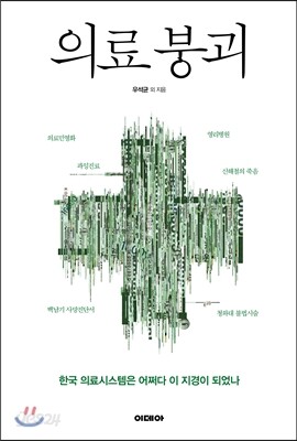 의료붕괴