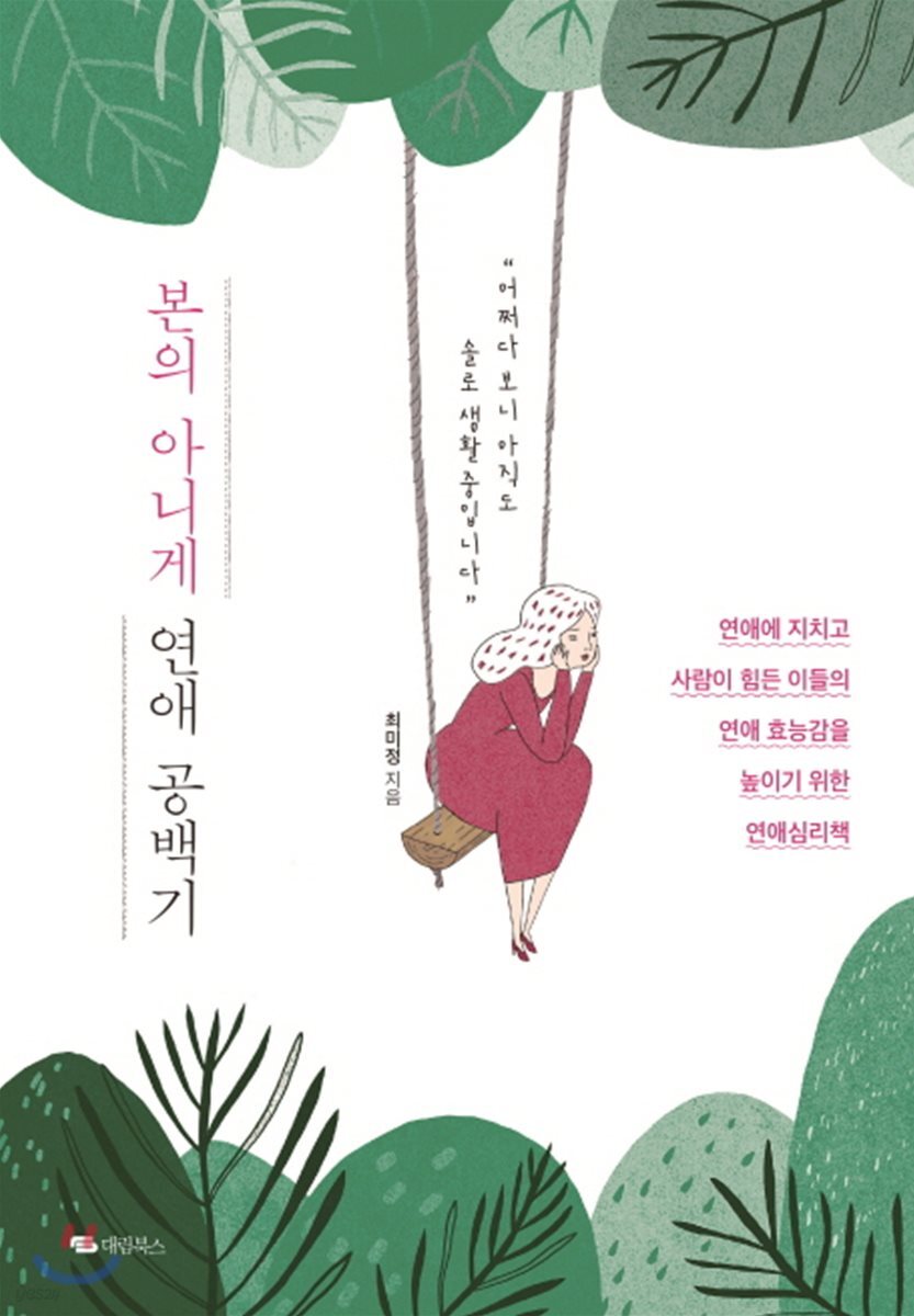 본의 아니게 연애 공백기