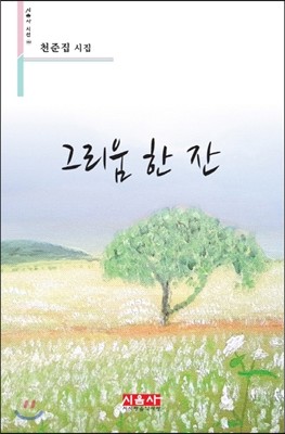 그리움 한 잔