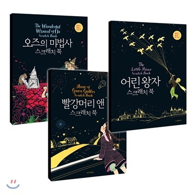 이지라이프 어린 왕자 + 빨강머리 앤 + 오즈의 마법사 스크래치 북 세트