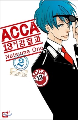 ACCA 13구 감찰과 2