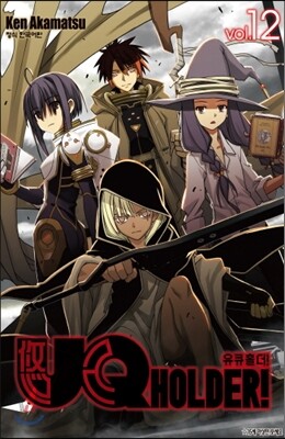 UQ HOLDER! 유큐 홀더! 12