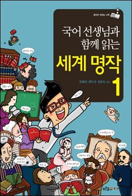 국어 선생님과 함께 읽는 세계 명작 1